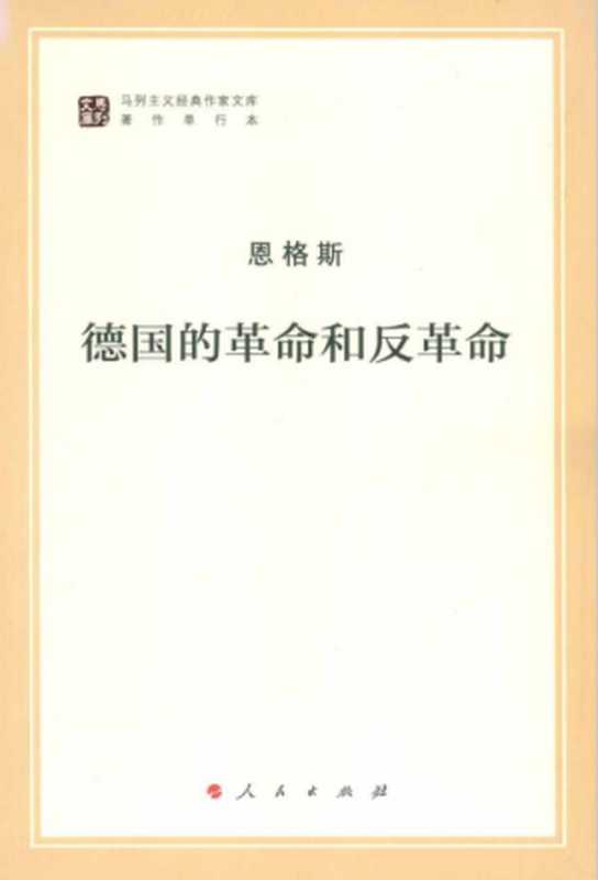 德国的革命和反革命(恩格斯)(中共中央马列恩斯著作编译局 2016)