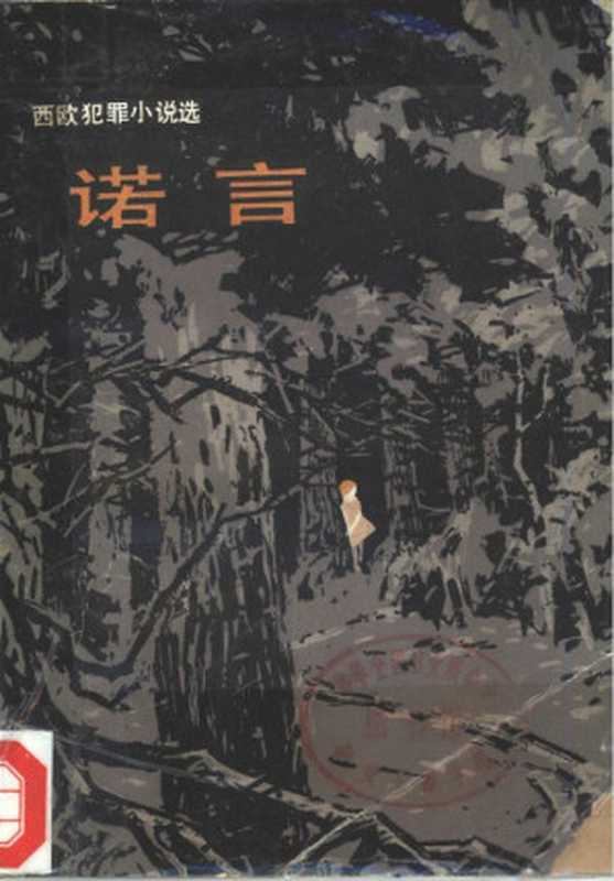 诺言 西欧犯罪小说选(迪伦·马特 杜伦·马特)(中国科学社会出版社 1980)
