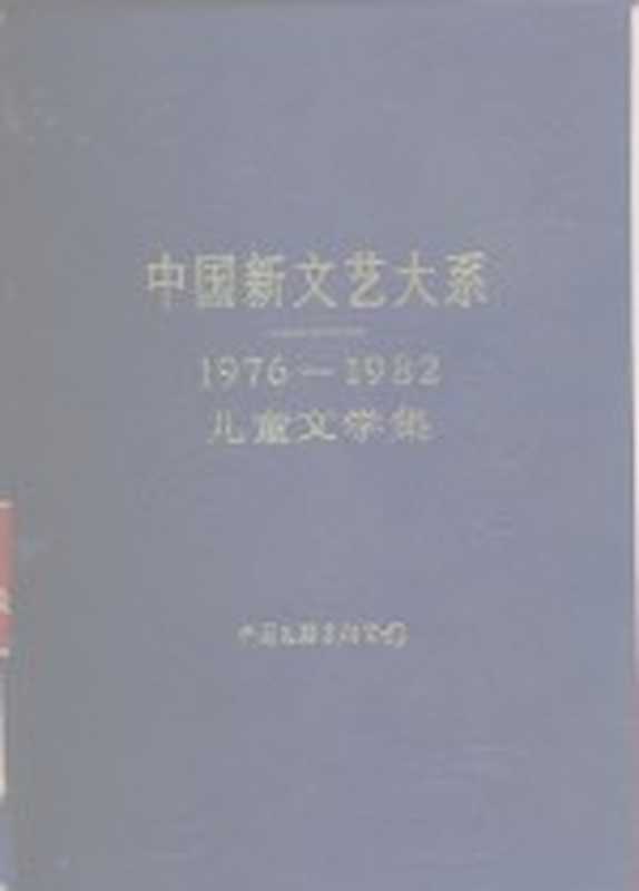 中国新文艺大系 1976-1982 儿童文学集(金近主编)(北京:中国文联出版公司 1986)