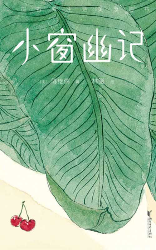 小窗幽記(張潮)(2020)