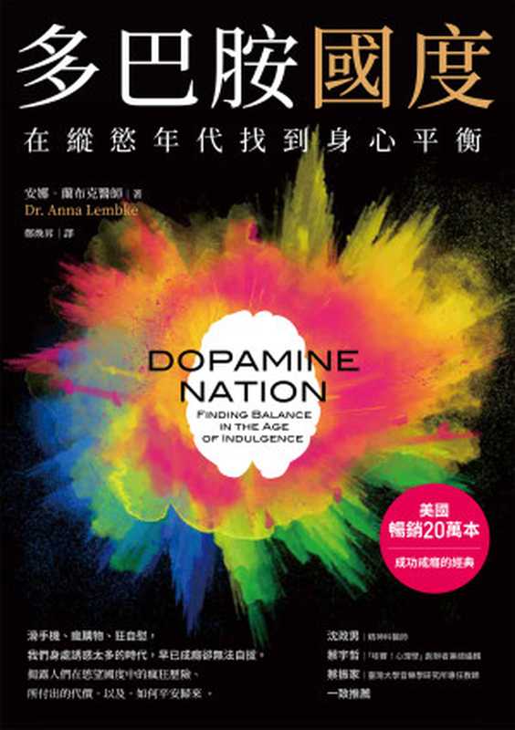 多巴胺國度 在縱慾年代找到身心平衡 = Dopamine Nation Finding Balance in the Age of Indulgence(安娜 · 蘭布克醫師 (Dr. Anna Lembke) 著 ; 鄭煥昇 譯)(經濟新潮社 2023)