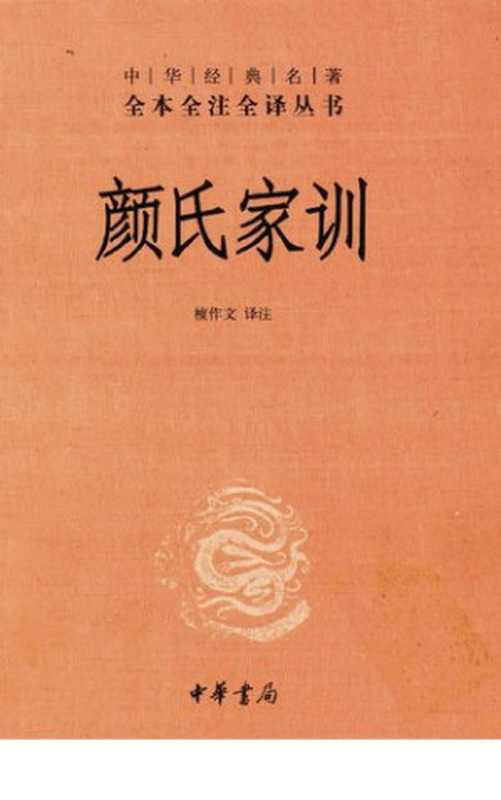 颜氏家训(檀作文)(中华书局 2011)