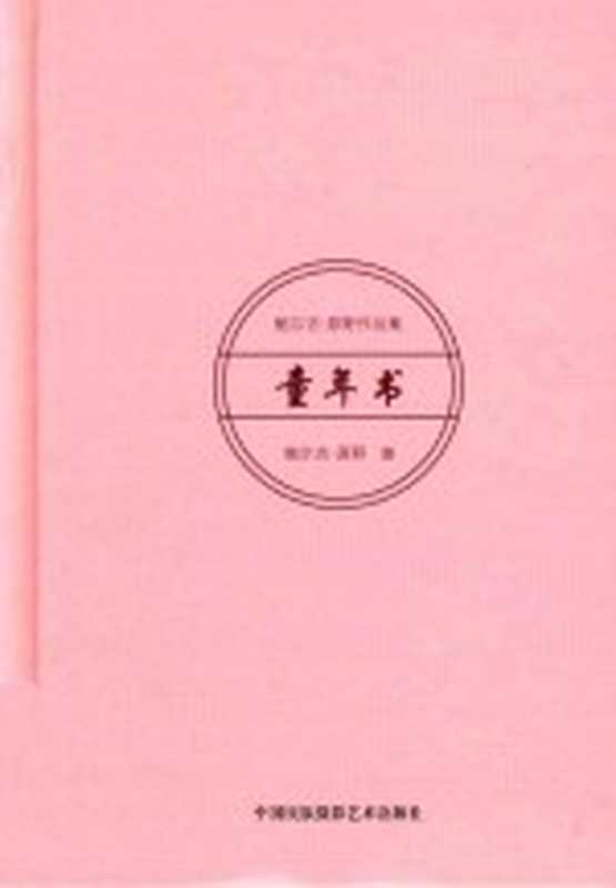 鲍尔吉·原野作品集 童年书（鲍尔吉·原野著）（北京：中国民族摄影艺术出版社 2017）