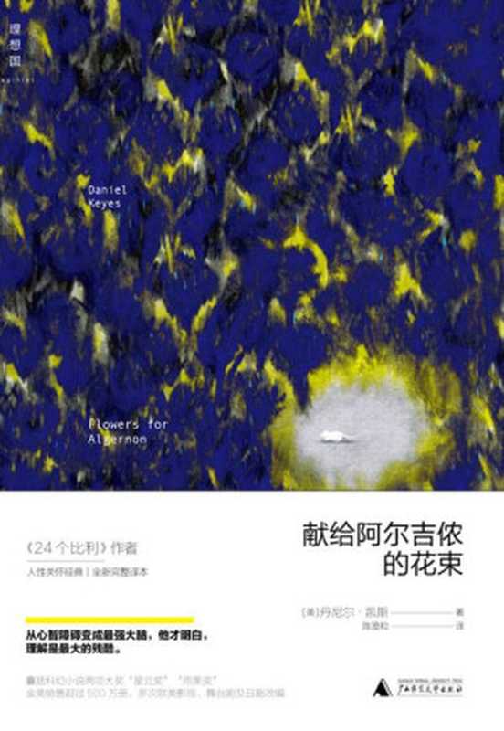 献给阿尔吉侬的花束 (理想国)(丹尼尔·凯斯)(广西师范大学出版社 2015)
