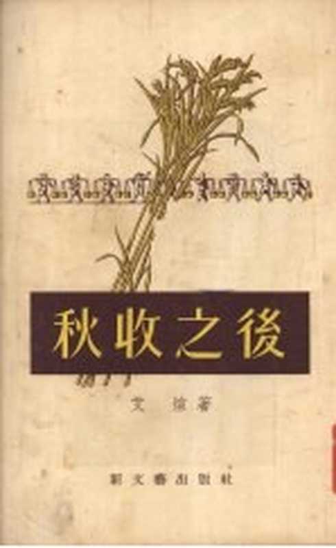 秋收之后(艾煊著)(新文艺出版社 1955)