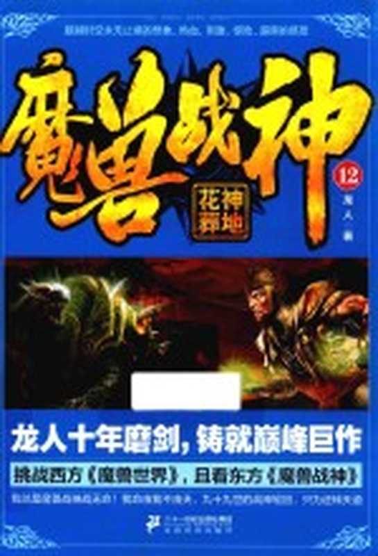 魔兽战神 12 花神葬地(龙人著)(南昌:二十一世纪出版社 2017)
