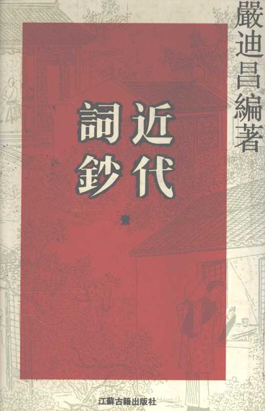近代词钞 第一册（严迪昌）（1996）