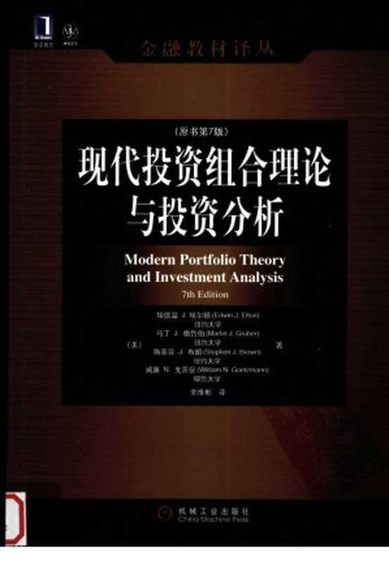 现代投资组合理论与投资分析 （原书第7版）（（美）埃德温 J.埃尔顿，马丁 J.格鲁伯，斯蒂芬 J.布朗等著）（2013）