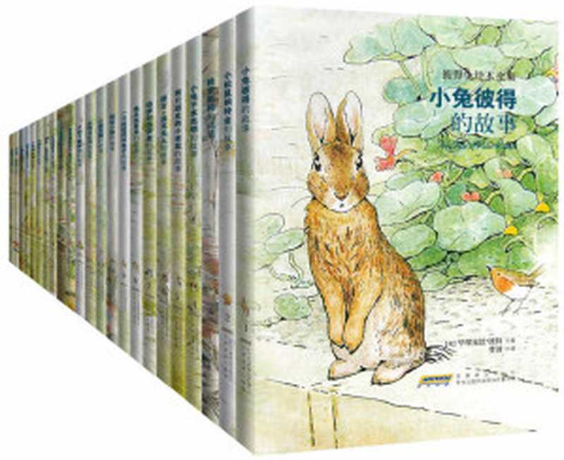 小兔彼得和他的朋友们(典藏版)(套装共23册) (彼得兔绘本全集)(毕翠克丝•波特 (Beatrix Potter))(时代出版传媒股份有限公司 安徽教育出版社 2013)