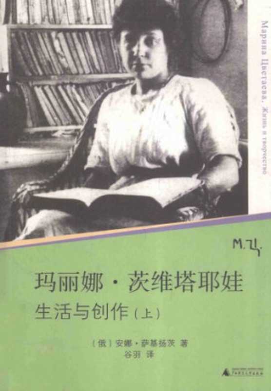 玛丽娜·茨维塔耶娃：生活与创作（萨基扬茨，谷羽）（广西师范大学出版社 2011）