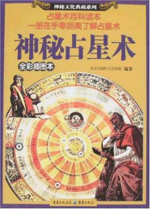 神秘占星术(高英)(重庆大学出版社 1970)