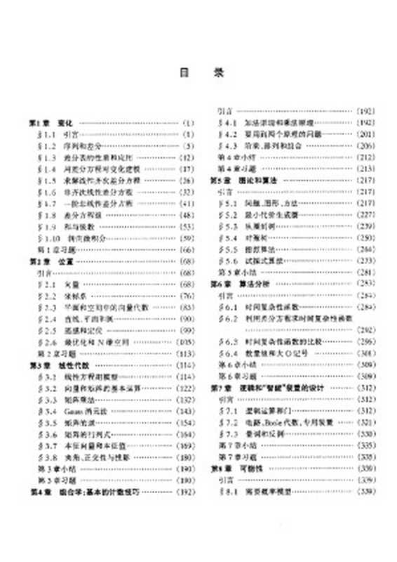 数学的原理与实践【无封面、版权页】((美) 数学及其应用联合会(COMAP)组织编写;申大维等译)(高等教育出版社 1998)