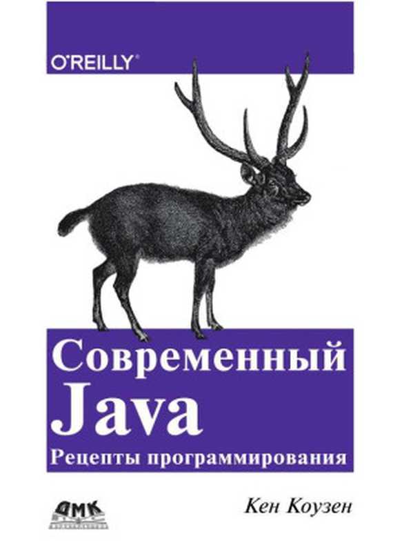 Современный Java - Рецепты программирования(Кен Коузен)(ДМК Пресс 2018)