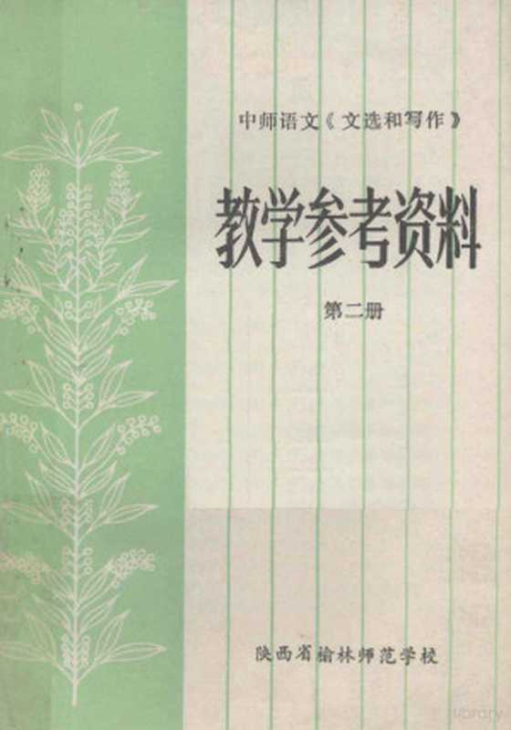 中师语文《文选和写作》 教学参考资料 第2册(陕西省榆林师范学校编)(陕西省榆林师范学校 1984)