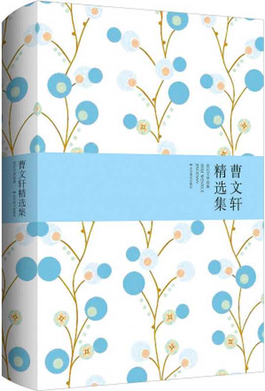 曹文轩精选集 (世纪文学经典)(曹文轩)(北京燕山出版社 2015)