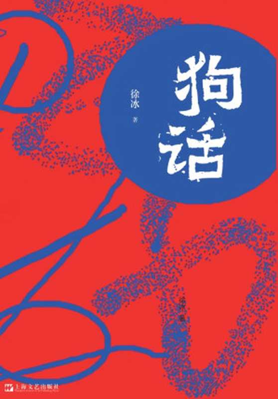 狗话(徐冰)(2024)