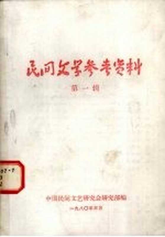 民间文学参考资料 第1辑(中国民间文艺研究会研究部编辑)(中国民间文艺研究会研究部 1980)