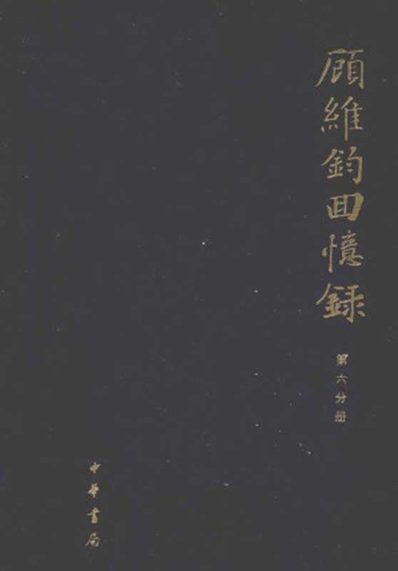 顾维钧回忆录06(V. K. Wellington Koo 顾维钧)(中华书局 2013)