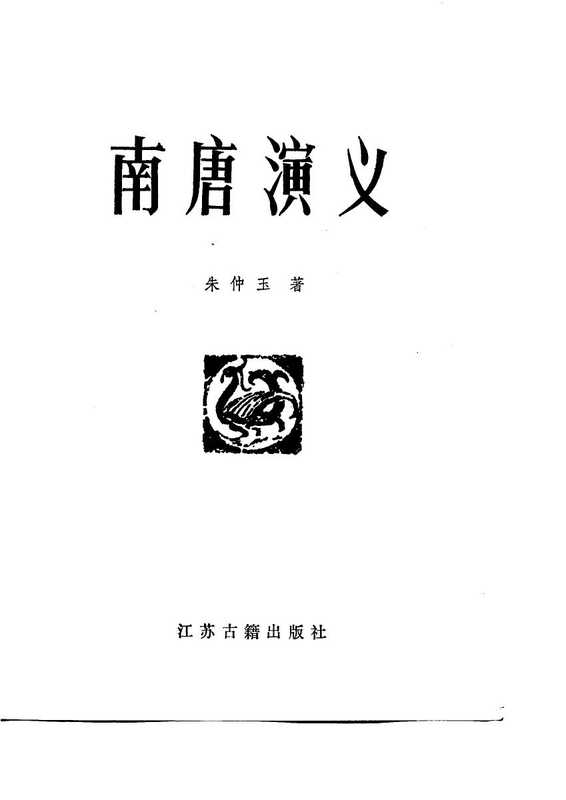 南唐演義(朱仲玉)(江苏古籍出版社 1995)