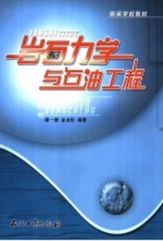 岩石力学与石油工程(楼一珊,金业权编著)(北京:石油工业出版社 2006)