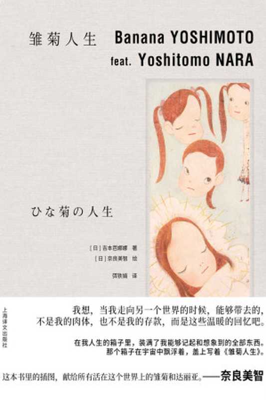 雏菊人生【上海译文出品!吉本芭娜娜和奈良美智,也许是世界上最懂女孩的两个人合作治愈之书】(吉本芭娜娜(Banana Yoshimoto))(上海译文出版社 2022)