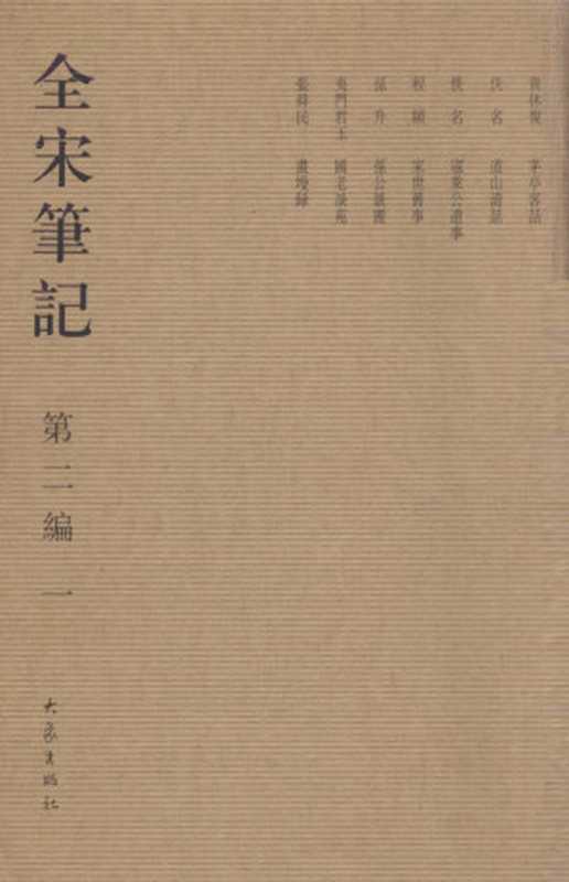 全宋笔记第二编1 茅亭客话、道山清话、寇莱公遗事、家世旧事、孙公谈圃、国老谈苑、画墁录(上海师范大学古籍研究所整理)(大象出版社 2006)