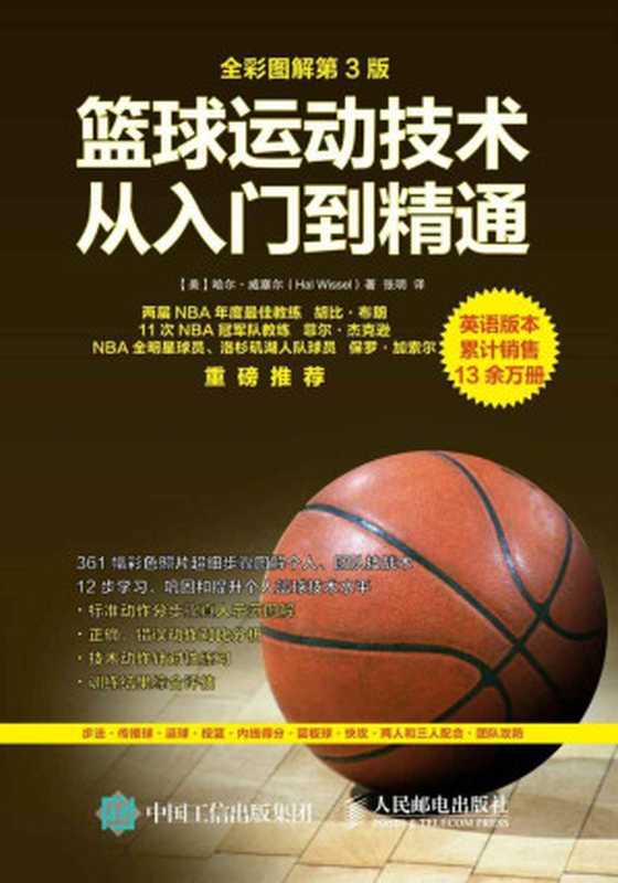 篮球运动技术从入门到精通（全彩图解第3版）（[美] 哈尔·威塞尔 [未知]）（人民邮电出版社 2016）