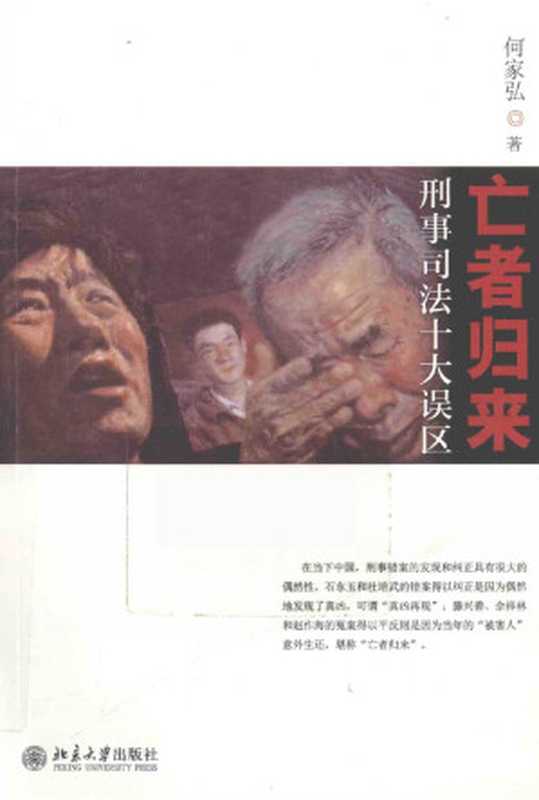 亡者归来:刑事司法十大误区(何家弘著)(北京大学出版社 2014)