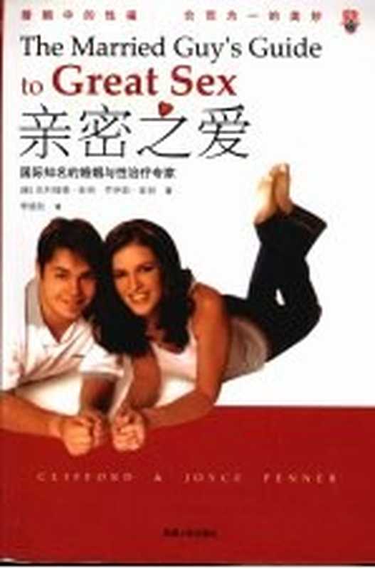 亲密之爱 国际知名的婚姻与性治疗专家((美)克利福德·彭纳,乔伊斯·彭纳著;李晓秋译)(拉萨:西藏人民出版社 2008)