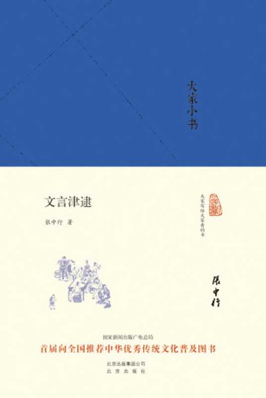 大家小书：文言津逮 (大家小书精装本)（张中行 [张中行]）（2016）