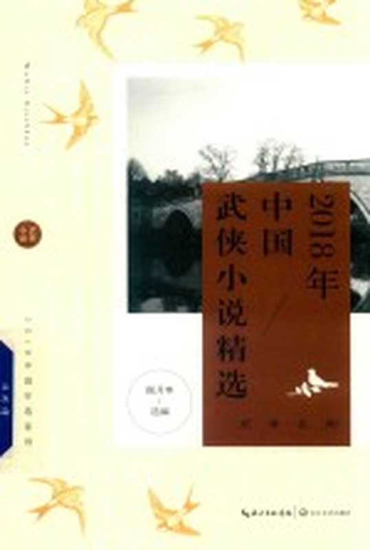 2018年中国武侠小说精选(傲月寒选编)(武汉:长江文艺出版社 2019)