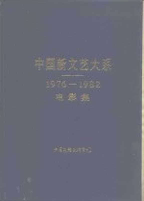 中国新文艺大系 1976-1982 电影集(陈荒煤主编)(北京:中国文联出版公司 1987)
