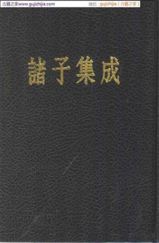 诸子集成 第7册 新语(阮贾著)(北京:中华书局 1954)