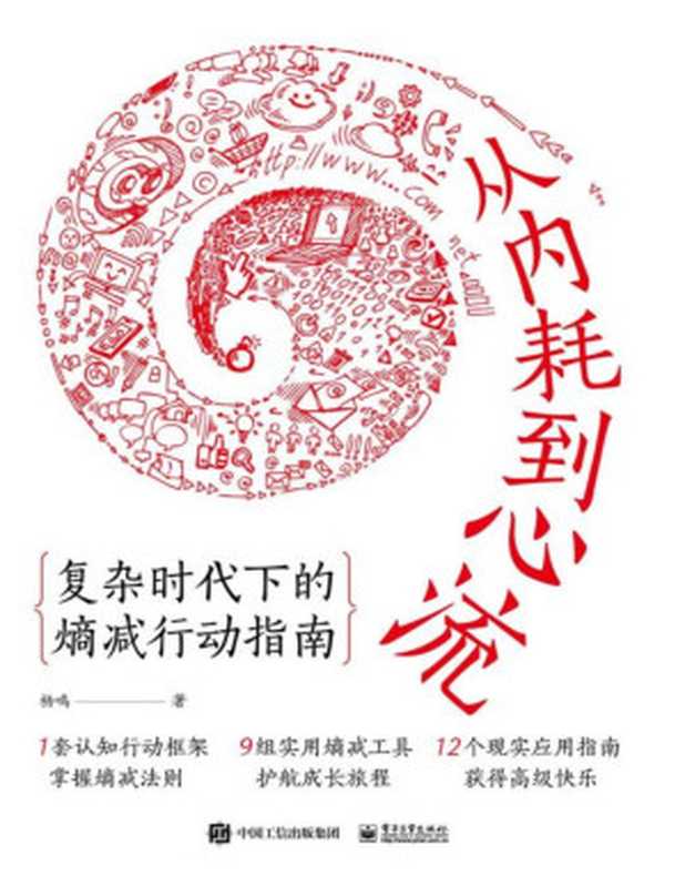 从内耗到心流 复杂时代下的熵减行动指南(杨鸣)(Tianlangbooks 2022)