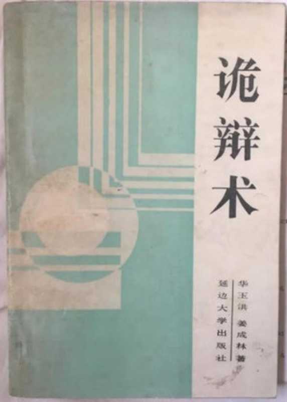 诡辩术 60种诡辩方法（华玉洪   姜成林）（延边大学出版社 1988）