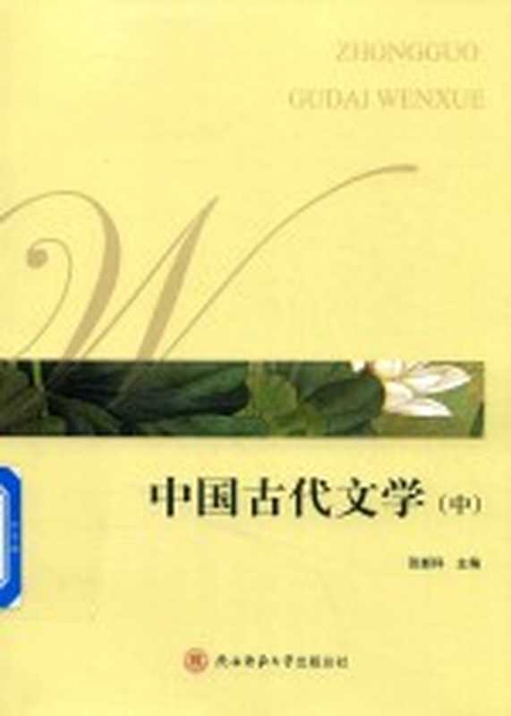 中国古代文学(中)（张新科主编；王长顺，黄元英副主编）（陕西师范大学出版总社 2018）