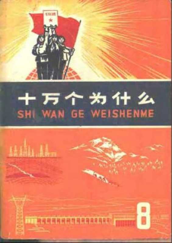 十万个为什么 地理地质(上海市出版革命组)(上海人民出版社 1972)