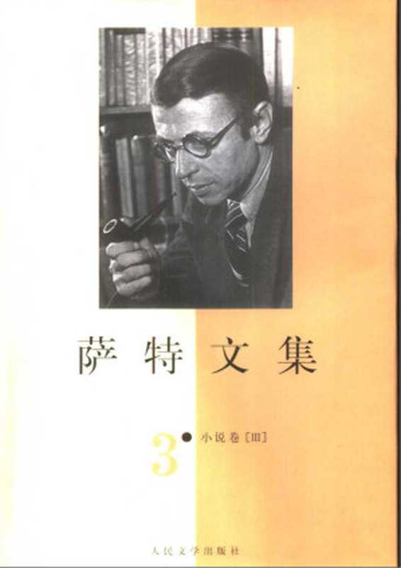 萨特文集 第三卷(小说卷)((法)让-保尔·萨特(Jean-Paul Sartre)著))(北京:人民文学出版社 2000)