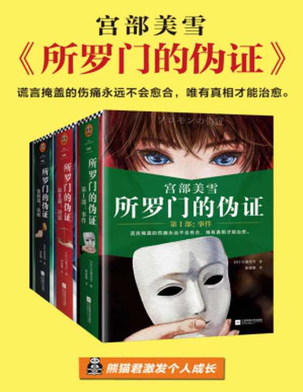 所罗门的伪证(全三册+新增番外)(读客熊猫君出品。日本推理小说的传世经典!谎言掩盖的伤痛永远不会愈合,唯有真相才能治愈。)(宫部美雪)(2020)