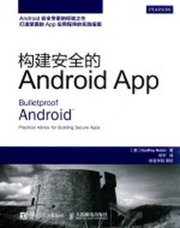 构建安全的ANDROID APP((英)GODFREY NOLAN著;熊宇译;极客学院审校)(北京:人民邮电出版社 2016)