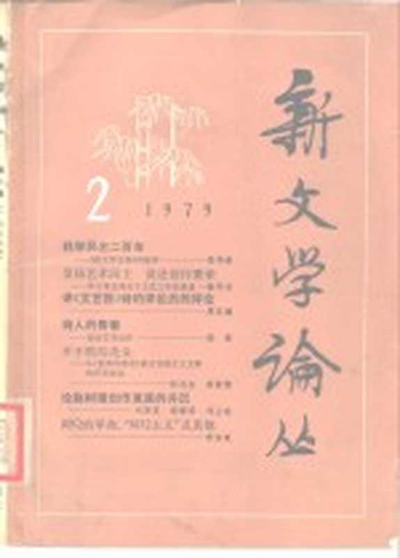 新文学论丛 1979 2（人民文学出版社《新文学论丛》编辑组）（北京：人民文学出版社 1979）