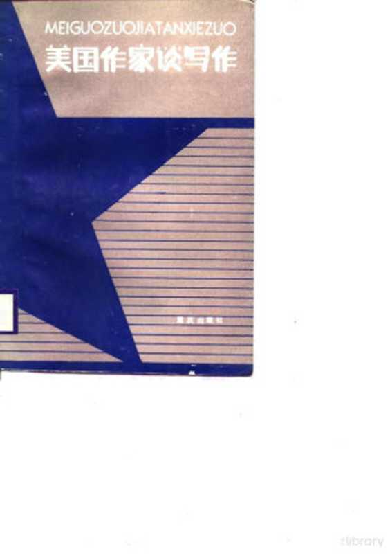 美国作家谈写作(何群立等译, 何群立, 邹颖平等译, 何群立, 邹颖平)(重庆:重庆出版社 1988)