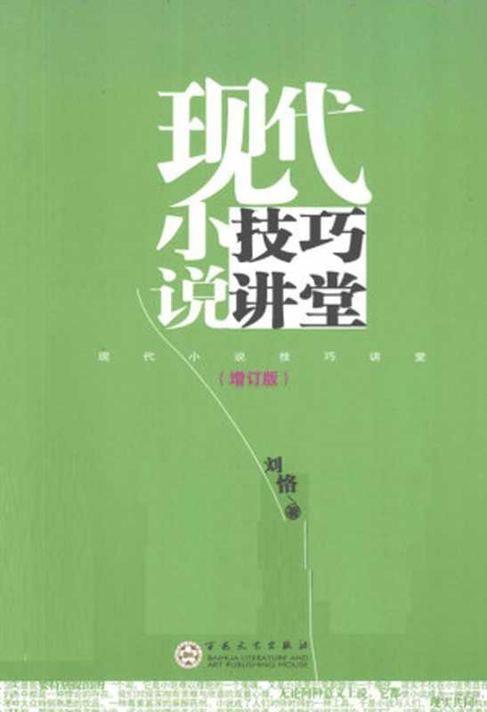 现代小说技巧讲堂 增订版(刘恪编)(天津:百花文艺出版社 2012)