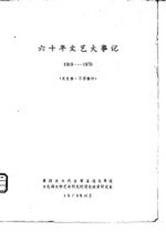 六十年文艺大事记 1919-1979(第四次文代会筹备组起草组,文化部文学艺术研究院理论政策研究室编)(1979)