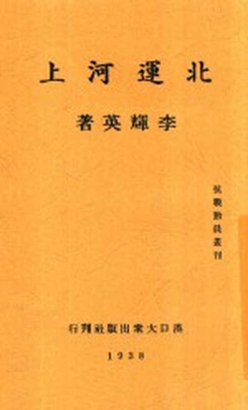 北运河上(李辉英著)(北京:大众出版社 1938)