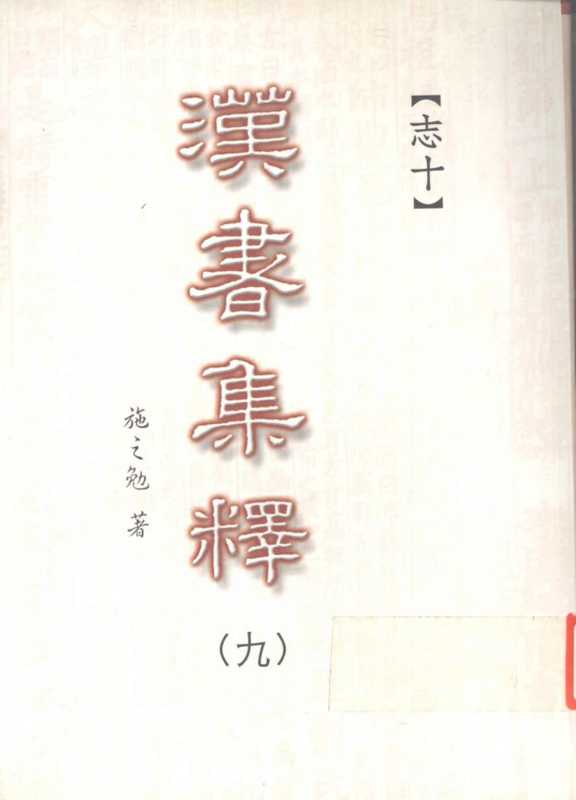 汉书集释（〇九）（施之勉著）（三民书局股份有限公司 2003）
