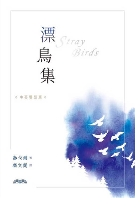 漂鳥集[中英雙語版]（泰戈爾-著;糜文開-譯）（三民書局）