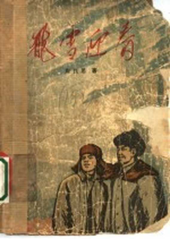 飞雪迎春（周良思著）（上海：上海人民出版社 1972）