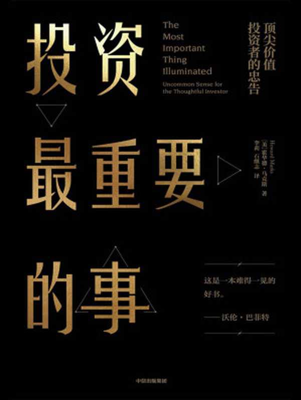 投资最重要的事( 这是一本难得一见的有用的书。 ——沃伦巴菲特)(霍华德·马克斯)(中信出版集团 2019)