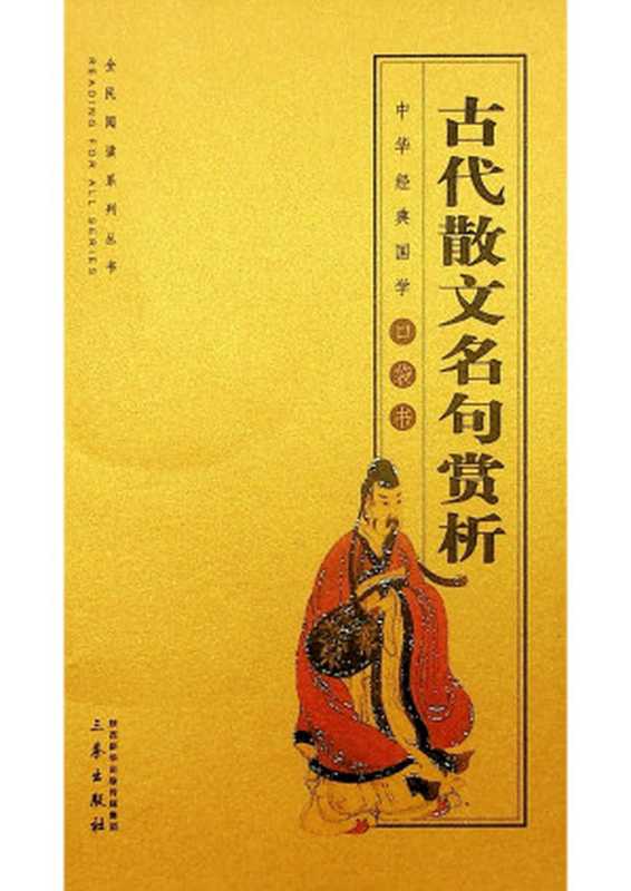 古代散文名句赏析(杨选德 陈学科)(三秦 1998)